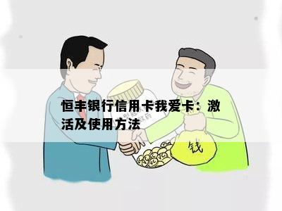 恒丰银行信用卡我爱卡：激活及使用方法