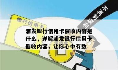 浦发银行信用卡内容是什么，详解浦发银行信用卡内容，让你心中有数