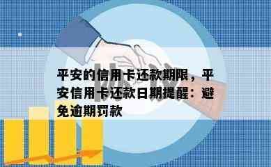 平安的信用卡还款期限，平安信用卡还款日期提醒：避免逾期罚款