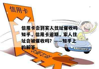 信用卡会到家人住址吗知乎，信用卡逾期，家人住址会被吗？——知乎上的解答