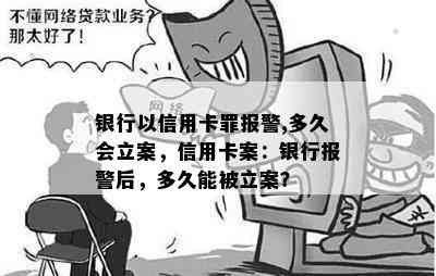 银行以信用卡罪报警,多久会立案，信用卡案：银行报警后，多久能被立案？