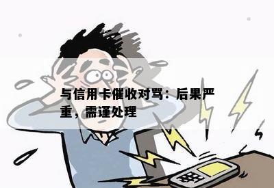 与信用卡对骂：后果严重，需谨处理