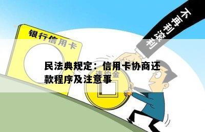 民法典规定：信用卡协商还款程序及注意事