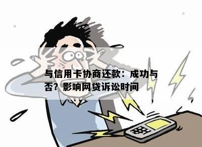 与信用卡协商还款：成功与否？影响网贷诉讼时间