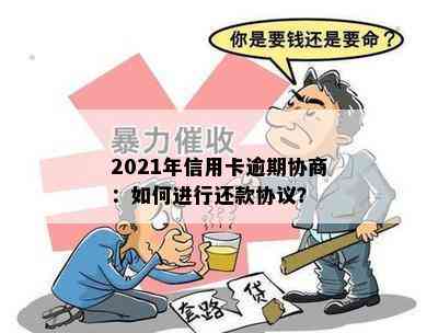 2021年信用卡逾期协商：如何进行还款协议？