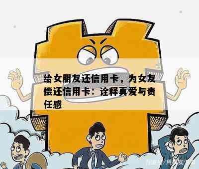 给女朋友还信用卡，为女友偿还信用卡：诠释真爱与责任感