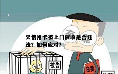 欠信用卡被上门是否违法？如何应对？