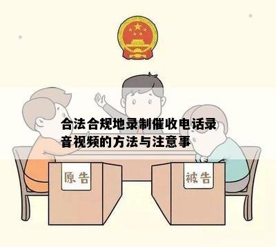 合法合规地录制电话录音视频的方法与注意事