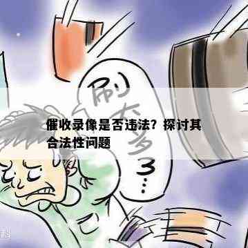 录像是否违法？探讨其合法性问题