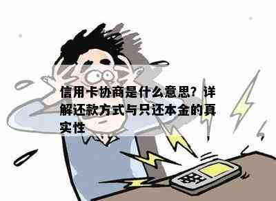 信用卡协商是什么意思？详解还款方式与只还本金的真实性