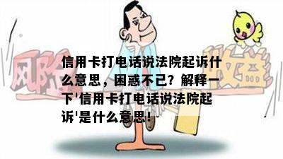 信用卡打电话说法院起诉什么意思，困惑不已？解释一下'信用卡打电话说法院起诉'是什么意思！