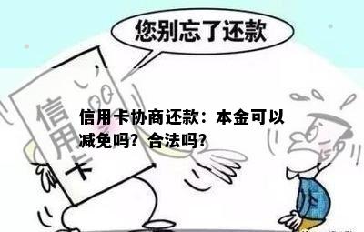 信用卡协商还款：本金可以减免吗？合法吗？