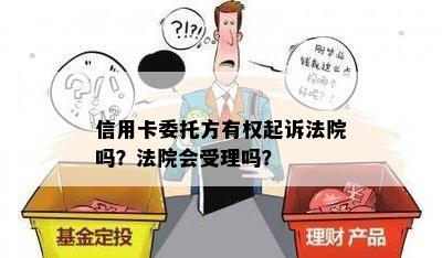 信用卡委托方有权起诉法院吗？法院会受理吗？