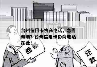 台州信用卡协商电话，急需帮助？台州信用卡协商电话在此！