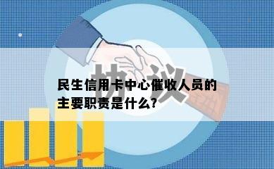 民生信用卡中心人员的主要职责是什么？