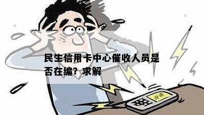 民生信用卡中心人员是否在编？求解