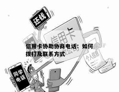 信用卡协助协商电话：如何拨打及联系方式