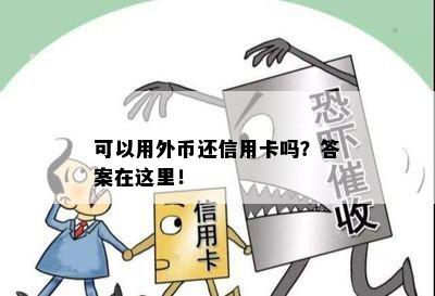 可以用外币还信用卡吗？答案在这里！