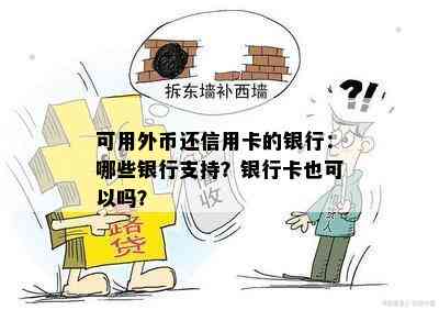 可用外币还信用卡的银行：哪些银行支持？银行卡也可以吗？