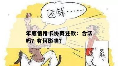 年底信用卡协商还款：合法吗？有何影响？