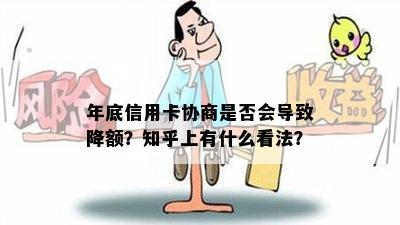 年底信用卡协商是否会导致降额？知乎上有什么看法？