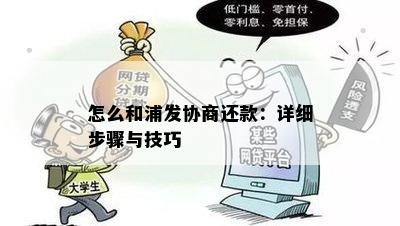 怎么和浦发协商还款：详细步骤与技巧