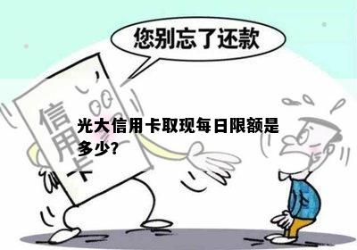 光大信用卡取现每日限额是多少？