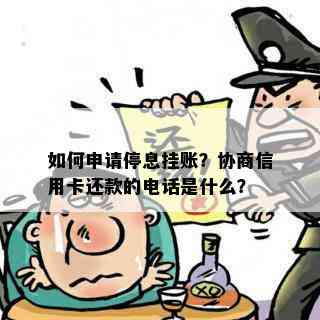 如何申请停息挂账？协商信用卡还款的电话是什么？