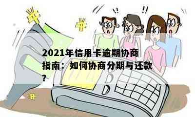 2021年信用卡逾期协商指南：如何协商分期与还款？