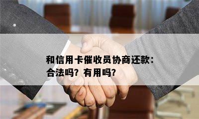 和信用卡员协商还款：合法吗？有用吗？