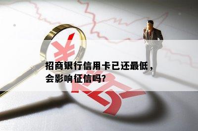 招商银行信用卡已还更低，会影响吗？