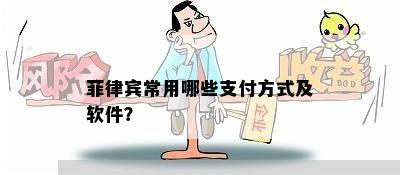 菲律宾常用哪些支付方式及软件？