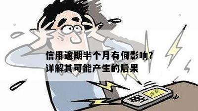 信用逾期半个月有何影响？详解其可能产生的后果