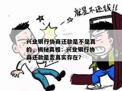 兴业银行协商还款是不是真的，揭秘真相：兴业银行协商还款是否真实存在？