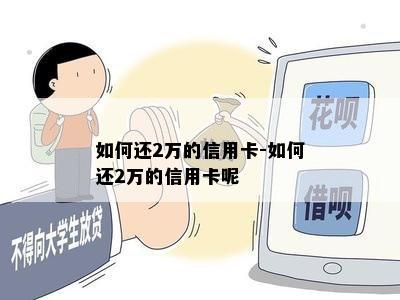 如何还2万的信用卡-如何还2万的信用卡呢