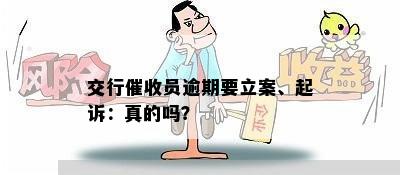 交行员逾期要立案、起诉：真的吗？