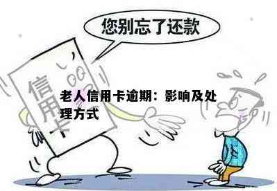 老人信用卡逾期：影响及处理方式