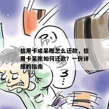 信用卡成呆账怎么还款，信用卡呆账如何还款？一份详细的指南