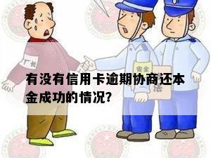 有没有信用卡逾期协商还本金成功的情况？