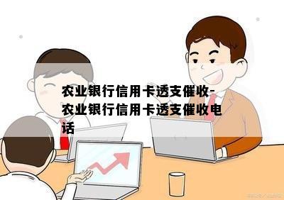 农业银行信用卡透支-农业银行信用卡透支电话