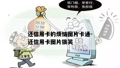 还信用卡的烦恼图片卡通-还信用卡图片搞笑