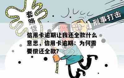 信用卡逾期让我还全款什么意思，信用卡逾期：为何需要偿还全款？