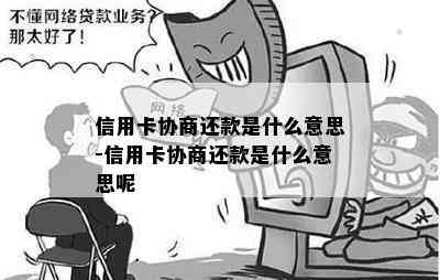 信用卡协商还款是什么意思-信用卡协商还款是什么意思呢