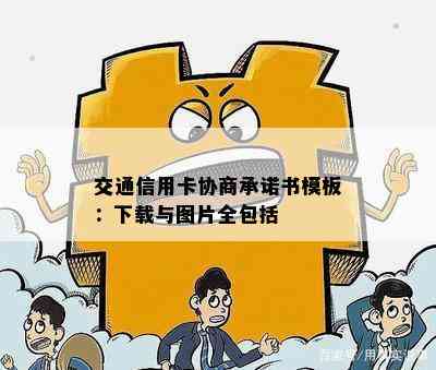 交通信用卡协商承诺书模板：下载与图片全包括