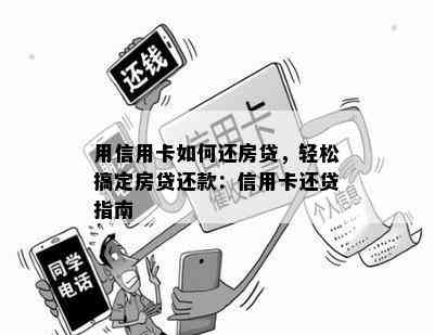 用信用卡如何还房贷，轻松搞定房贷还款：信用卡还贷指南