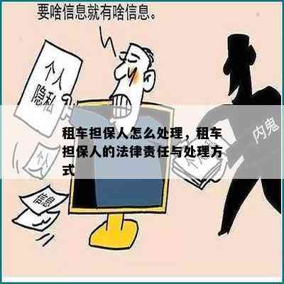 租车担保人怎么处理，租车担保人的法律责任与处理方式