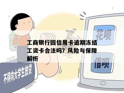 工商银行因信用卡逾期冻结工资卡合法吗？风险与保障解析