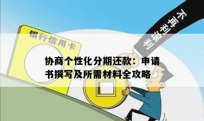 协商个性化分期还款：申请书撰写及所需材料全攻略