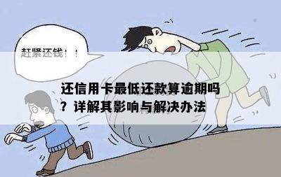 还信用卡更低还款算逾期吗？详解其影响与解决办法