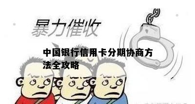 中国银行信用卡分期协商方法全攻略